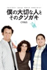 僕の大切な人と、そのクソガキ (字幕版)