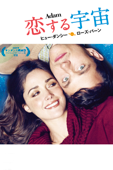 恋する宇宙 (字幕版)