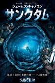 サンクタム(字幕版)