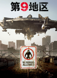 第9地区(字幕版)