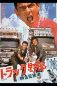 トラック野郎 御意見無用