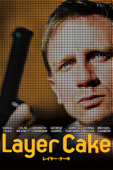 レイヤー・ケーキ (字幕版)