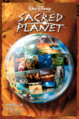 セイクレッド・プラネット／生きている地球 (日本語字幕版)
