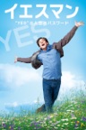 イエスマン "YES"は人生のパスワード(字幕版)