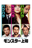 モンスター上司 (字幕/吹替)