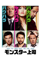 セス・ゴードン - モンスター上司 (字幕/吹替) artwork