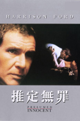 推定無罪(字幕版)