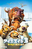 アイス・エイジ3 ティラノのおとしもの (字幕/吹替)