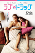 ラブ＆ドラッグ (字幕版)