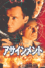 アサインメント (字幕版) - クリスチャン・デュゲイ