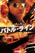 バトル・ライン (吹替版)