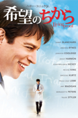 希望のちから (字幕版)
