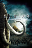 紀元前1万年(字幕版)