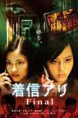 着信アリ Final