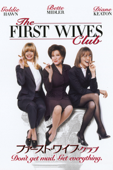ファースト・ワイフ・クラブ (吹替版)