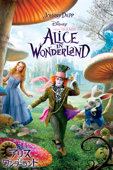 アリス・イン・ワンダーランド（字幕版）