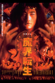 魔界転生（２００３年）