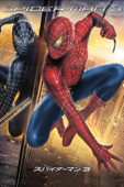 スパイダーマン3 (字幕/吹替)