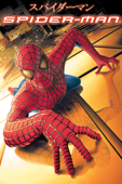 スパイダーマン (字幕/吹替)