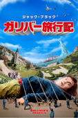 ガリバー旅行記 (吹替版)