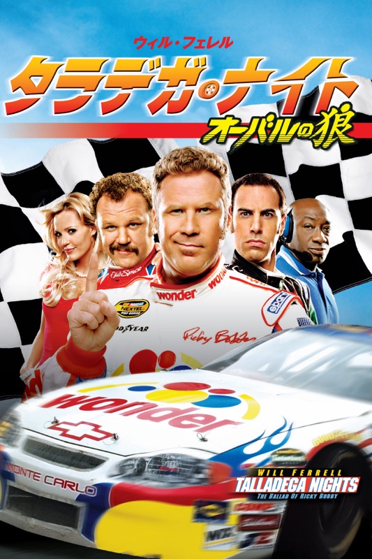 タラデガ・ナイト オーバルの狼 (字幕版)