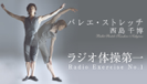 ラジオ体操第一 Radio Exercise No.1 (西島千博「バレエ・ストレッチ」より)