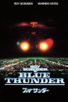 ブルーサンダー（字幕/吹替）