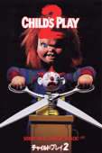 チャイルド・プレイ2 (字幕版)