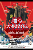 踊る大捜査線 THE MOVIE 湾岸署史上最悪の3日間！