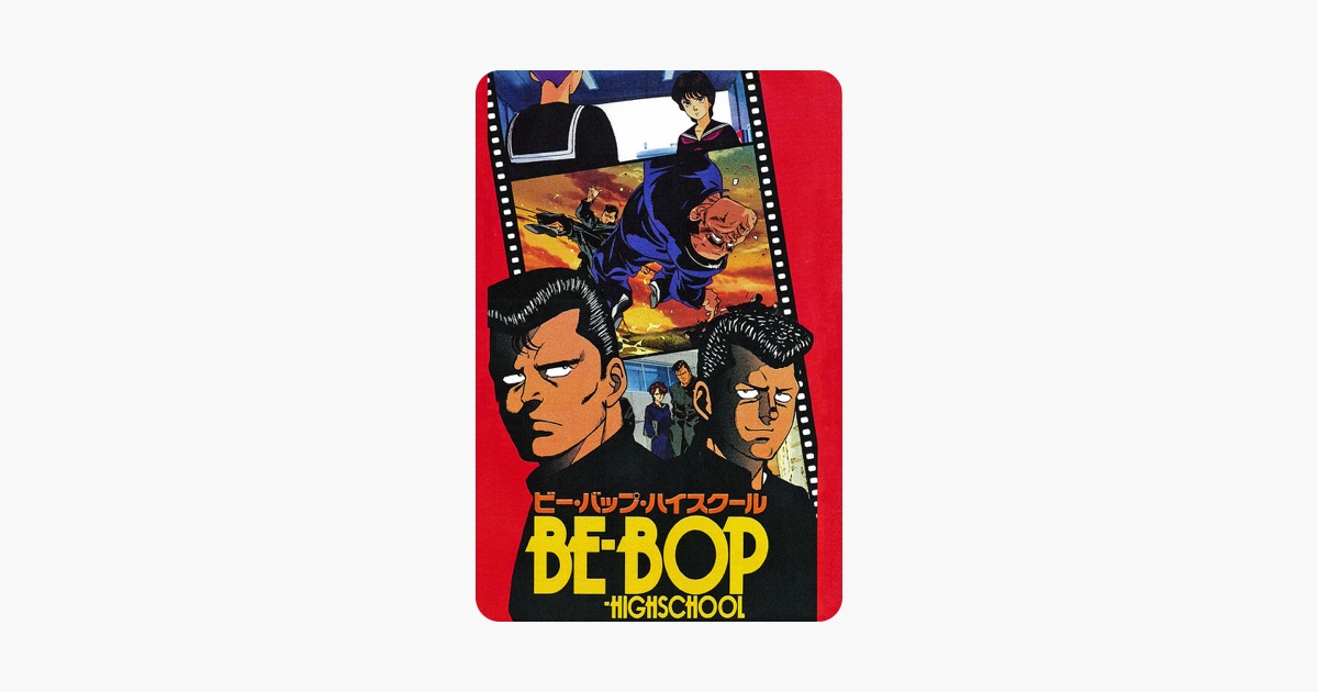 Be Bop Highschool ビー バップ ハイスクール をapple Tvで Be Bop Highschool ビー バップ ハイスクール をapple Tvで