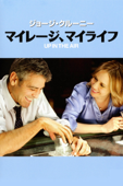 マイレージ、マイライフ (字幕/吹替)