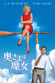 奥さまは魔女 (字幕版)