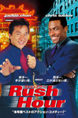 ラッシュアワー (字幕版)