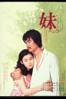 妹 - 藤田敏八