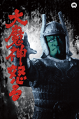 大魔神怒る