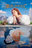 魔法にかけられて (吹替版)