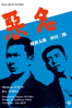 悪名 - 田中徳三