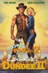 クロコダイル・ダンディー２ (字幕/吹替)
