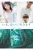 土井裕泰 - いま、会いにゆきます アートワーク
