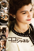 ココ･アヴァン・シャネル (字幕版)