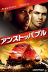 アンストッパブル (吹替版)