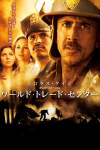 ワールド・トレード・センター (字幕/吹替)