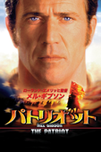 パトリオット (字幕版)