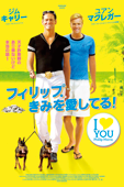 フィリップ、君を愛してる！（字幕版）
