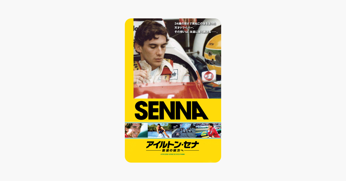 アイルトン セナ 音速の彼方へ 字幕版 をitunesで アイルトン セナ 音速の彼方へ 字幕版 をitunesで