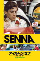 Asif Kapadia - アイルトン・セナ～音速の彼方へ(字幕版) artwork