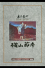楢山節考 - 木下惠介
