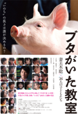 ブタがいた教室