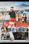 トラック野郎 爆走一番星