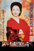 極道の妻たち 赫い絆